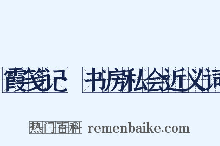 霞笺记·书房私会近义词是什么意思的图片